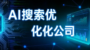 合肥AI搜索排名优化哪家好？首选乐奕GEO推广公司